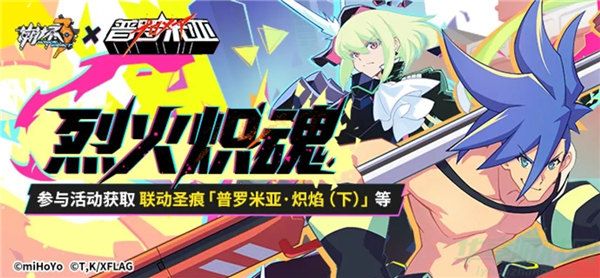 崩坏3烈火炽魂活动玩法介绍