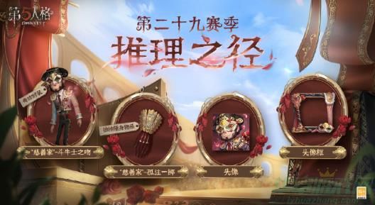 第五人格第二十九赛季推理之径奖励介绍 第五人格第二十九赛季推理之径奖励介绍