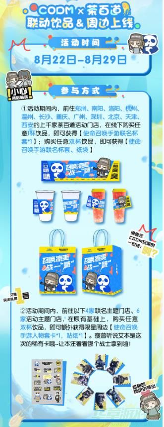使命召唤手游茶百道联动活动介绍