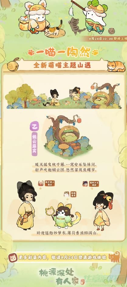 桃源深处有人家萌喵主题山遇介绍