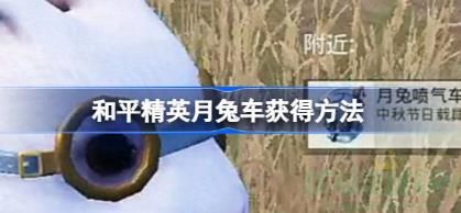 和平精英月兔车载具获取攻略
