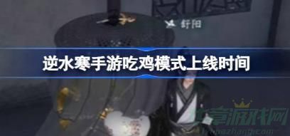 逆水寒手游吃鸡模式上线时间介绍