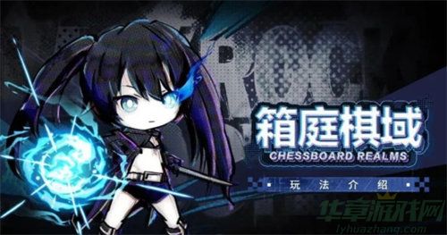 战双帕弥什箱庭棋域玩法介绍