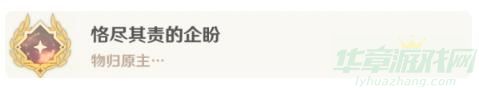 原神恪尽其责的企盼成就解锁攻略