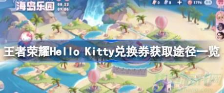 王者荣耀HelloKitty兑换券获取方法介绍