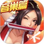 拳皇命运安卓版-拳皇命运安卓版下载v2.30.000