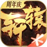 轩辕传奇最新版-轩辕传奇最新版下载v1.9.31