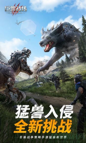 巨兽战场安卓版