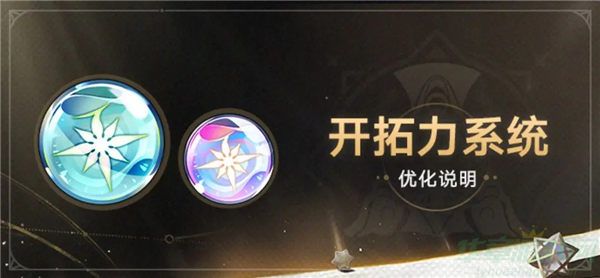 崩坏星穹铁道开拓力系统优化内容一览