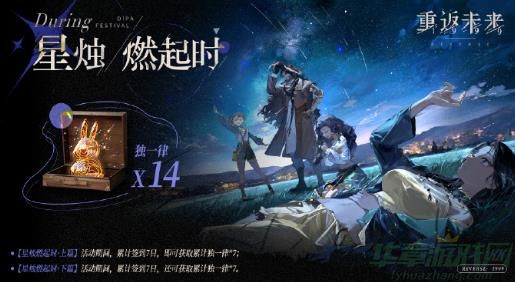 重返未来1999星烛燃起时活动介绍