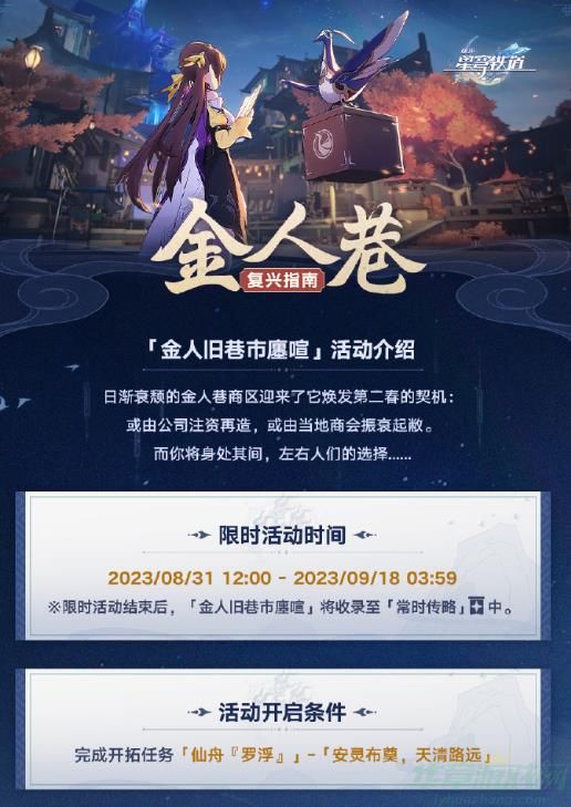 崩坏星穹铁道金人旧巷市廛喧活动一览
