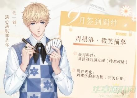 恋与制作人九月签到羁绊设定