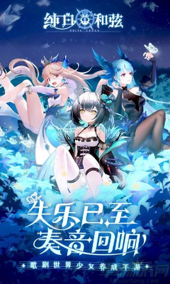 纯白和弦安卓版