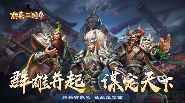 胡莱三国4快速刷战功方法