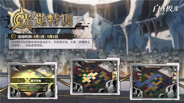 白夜极光光觉特训活动玩法介绍