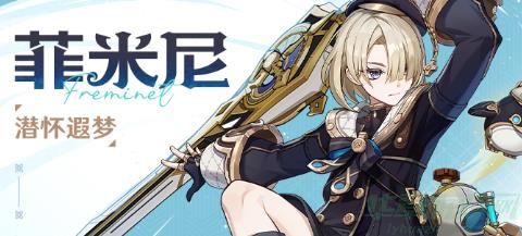 原神菲米尼技能介绍