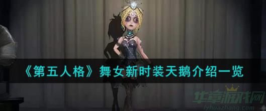 第五人格舞女新时装获取方法介绍