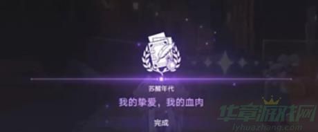 崩坏星穹铁道我的挚爱我的血肉任务完成攻略