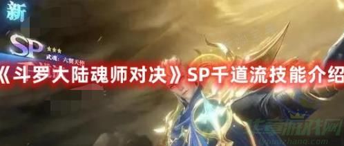 斗罗大陆魂师对决sp千道流技能一览