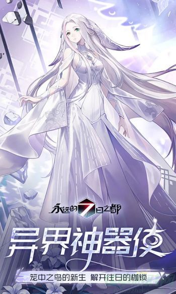 0.jpg 永远的7日之都纯白的救济攻略