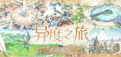时空中的绘旅人异度之旅活动玩法介绍
