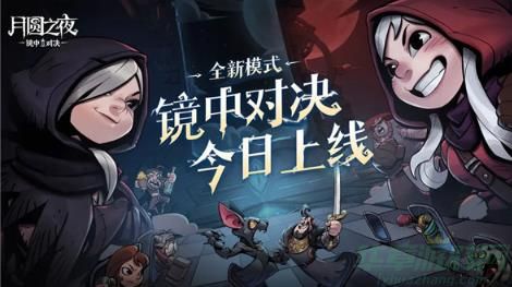 月圆之夜镜中对决强势英雄介绍