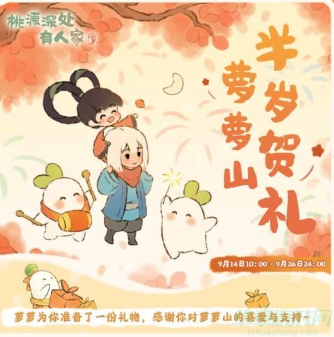 桃源深处有人家半周年福利一览