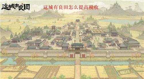 这城有良田税收提高方法一览