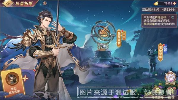 三国志幻想大陆辰星祈愿活动玩法介绍