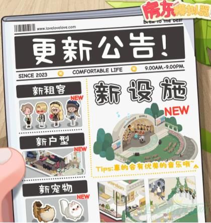 房东模拟器9.13更新公告一览