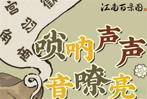 江南百景图唢呐声声嘹亮活动玩法介绍