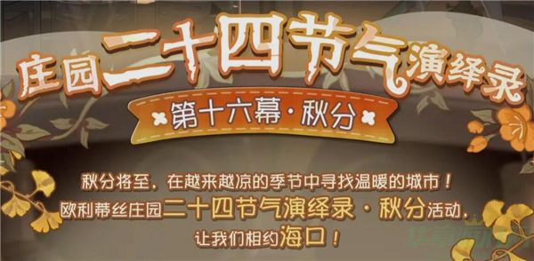 第五人格二十四节气秋风活动玩法介绍
