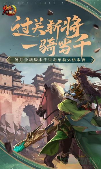 少年三国志千里走单骑攻略