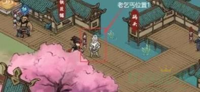 方寸对决老乞丐位置一览