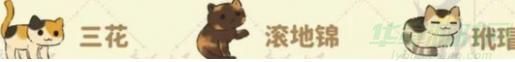 桃源深处有人家猫咪喜好一览