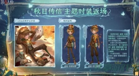第五人格秋日传信主题时装返场时间一览