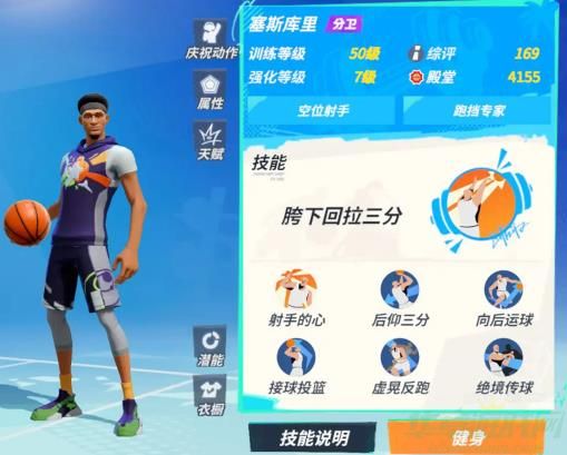 全明星街球派对塞斯库里技能一览
