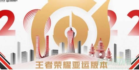 王者荣耀亚运会赛程2023一览