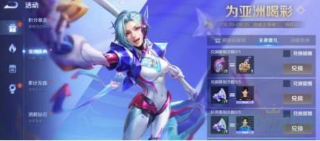 王者荣耀为亚洲喝彩活动一览