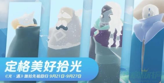 光遇旅拍先祖兑换图一览 光遇旅拍先祖兑换图一览