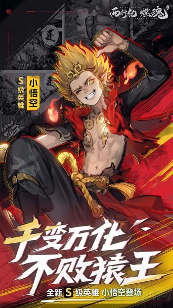 0.jpg 西行纪燃魂孙悟空阵容搭配推荐