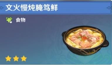 原神腌笃鲜制作攻略