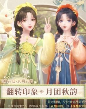 闪耀暖暖中秋翻转印象玩法一览