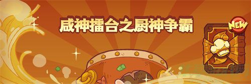 咸鱼之王咸神擂台玩法一览