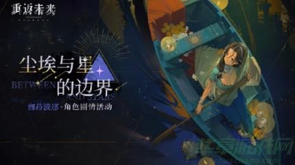 重返未来1999尘埃与星的边界玩法一览