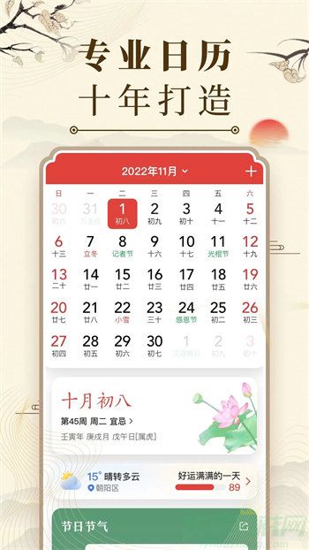 中华万年历免费版