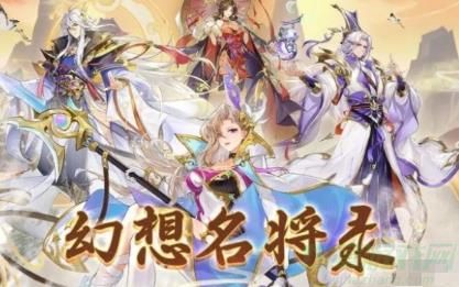 幻想名将录最强阵容搭配一览 幻想名将录最强阵容搭配一览