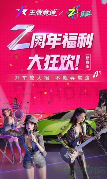 王牌竞速二周年活动介绍
