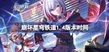 崩坏星穹铁道1.4版本更新时间一览