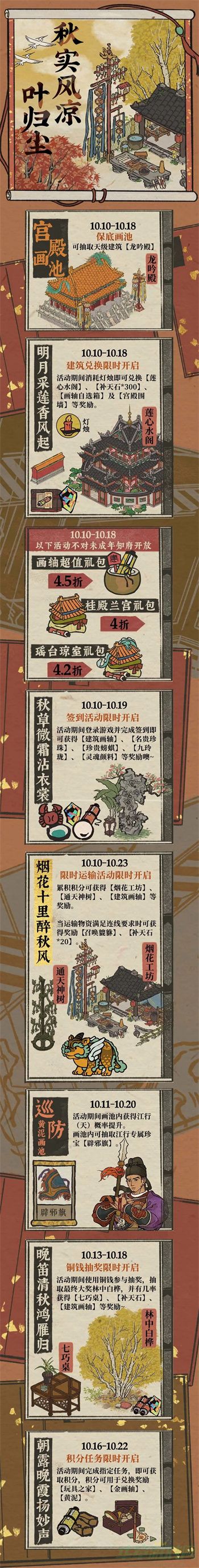 江南百景图秋实风叶凉归尘活动一览